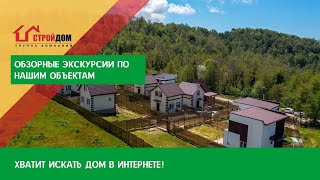 Приглашаем Вас на экскурсию по объектам ГК "Стройдом".