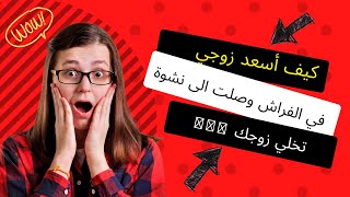 كيف أسعد زوجي في الفراش وصلت الى نشوة😍 4 طرق عملية تخلي زوجك 🔥🔥🔥