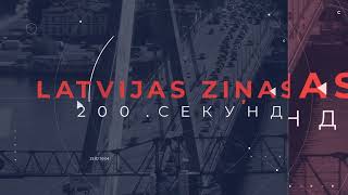 📺Новости Латвии. 🕑200 секунд. Задержан лидер организованной преступности в Латвии 23.09.2024