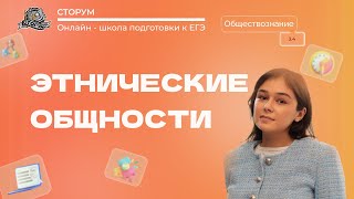 Этнические общности | Обществознание ЕГЭ 2023 | Сторум