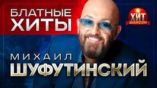 Михаил Шуфутинский  -  Блатные Хиты