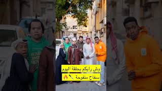 شباب البومب 11 وش رايكم بحلقة (سفاح منفوحة)