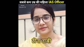 सबसे छोटी उम्र में बनी 5 महिला 🔥 IAS अफसर। #shorts @vikashnarooka1m