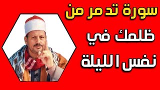 سورة تدمر من ظلمك في نفس الللية/ش.توفيق أبو الدهب