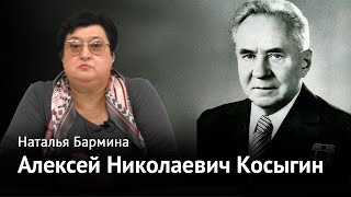 Неуловимый Косыгин