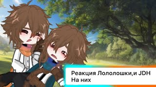 [Реакция лололошки и JDH на них]