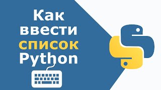 Как ввести список (массив) в Python