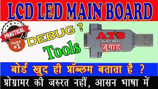 SMART TV REPAIR TIPS | LED TV MOTHERBOARD REPAIR | LED TV मदर बोर्ड के प्रॉब्लम को मोबाइल पे कैसे ?