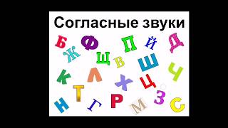 "Согласные звуки. Твёрдые и мягкие согласные звуки." Русский язык. 1 класс.