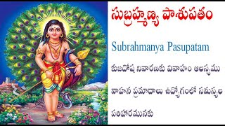 సుబ్రహ్మణ్య పాశుపతం Subrahmanya Pasupatam కుజదోష నివారణకు వివాహం ఆలస్యము వాహన ప్రమాదాలు ఉద్యోగంలో