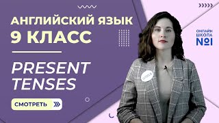 Present Tenses. Урок 1. Английский язык 9 класс