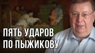 Пять ударов по Пыжикову