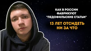 Как фабрикуют педофильские дела. 13 лет отсидеть ни за что