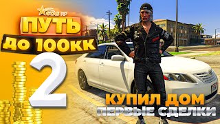 ПУТЬ ДО 100КК на GTA 5 RP HARMONY #2 - КУПИЛ ДОМ и ПЕРВЫЕ СДЕЛКИ! С НУЛЯ И БЕЗ ДОНАТА!