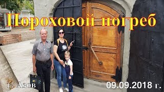 Пороховой погреб г.Азов