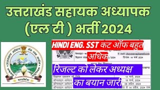 uksssc lt cut off 2024 / uk lt cut off / uk lt result 2024 / lt sst hindi englis cut off / uk lt