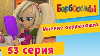 Барбоскины - 53 Серия. Мнение окружающих (мультфильм)