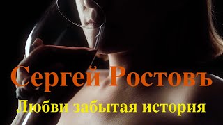 Сергей Ростовъ -  Любви забытая история