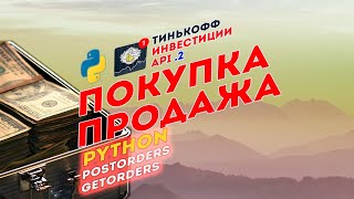 API v2 Тинькофф Инвестиции + Python ❤️‍🔥 Покупка и продажа | postOrder, лимитки, алготрейдинг