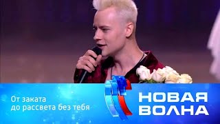 SHAMAN - БЕЗ ТЕБЯ (Стас Михайлов cover) на «Новой Волне» 2024