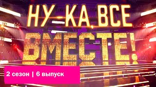 «Ну-ка, все вместе!».  Звездный гость - Ева Польна | Выпуск 6. Сезон 2 | All Together Now|