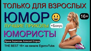 ЮМОР ВЫШЕ ПОЯСА (СБОРНИК ЮМОРА "ТОЛЬКО ДЛЯ ВЗРОСЛЫХ) ЛУЧШИЕ ШУТКИ И ПРИКОЛЫ ДЛЯ ВЗРОСЛЫХ [16+] #ЮМОР