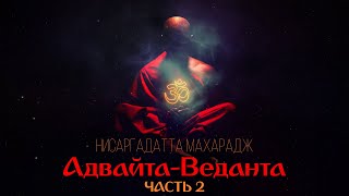 🔴 Адвайта-веданта. Часть 2. [Нисаргадатта Махарадж, Никошо]