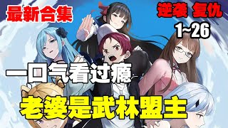 【热血漫画】《老婆是武林盟主》第1—26合集：称霸校园，成为镖师，变成岛主，逆袭之路挑战不断 #漫画解说 #热血 #逆袭