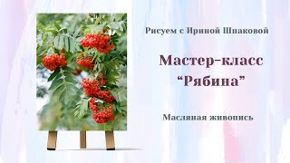 Мастер-класс "Рябина"