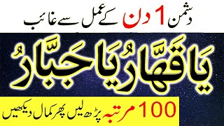 Allah ke Name ka Wazifa for Dushman | Protection from the enemy | دشمن سے نجات کا وظیفہ