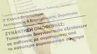 3o Kλινικό Φροντιστήριο "Λειτουργικής και Επανορθωτικής Ουρολογίας"