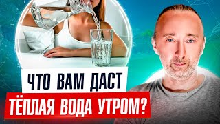 Польза тёплой воды утром натощак. Пейте ВОДУ только ТАК!