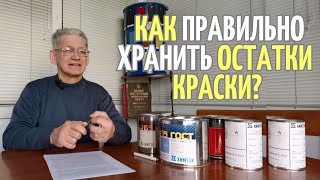 Как правильно хранить оставшуюся краску? |Химтэк Ярославль