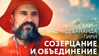 Сатсанг "Созерцание и объединение". Свами Вишнудевананда Гири