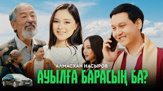 Алмасхан Насыров - Ауылға барасың ба? (official video) 2024