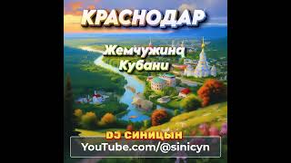 DJ СИНИЦЫН - Краснодар, жемчужина Кубани