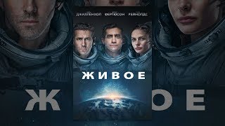 Живое (2017)