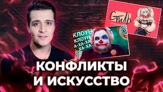 КОНФЛИКТЫ И ИСКУССТВО