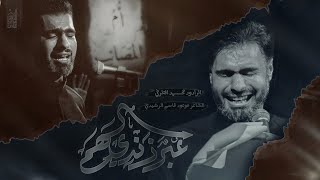 عبر زندي السهم |  محمد الطرفي | محرم الحرام 1446 هـ