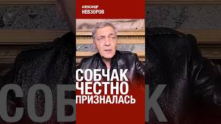 Собчак честно о Z-патриотизме #невзоров