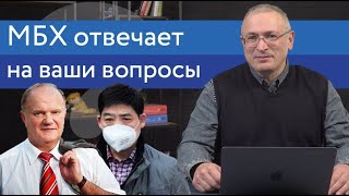 Ходорковский про короновирус, КПРФ и свою новую книгу | Ответы на вопросы | 14+