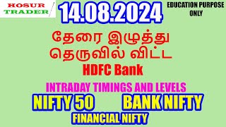 Nifty Bank Nifty Prediction for Tomorrow in Tamil 14.08.2024 | Options Intraday Trading Analysis