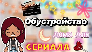 Обустройство дома для сериала 🎬💕 / Toca Boca World / тока бока / toca boca / Secret Toca