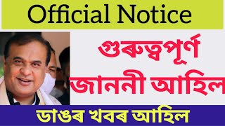 গুৰুত্বপূৰ্ণ খবৰ আহিল।অফিচিয়েল জাননী। Official big notification/Big News/Edulite assam