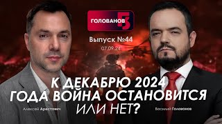 Арестович: К декабрю 2024 года война остановится или нет? @holovanov