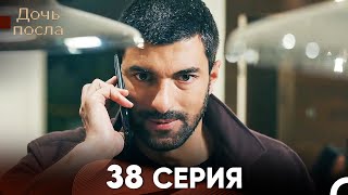 Дочь посла 38 Серия (Русский Дубляж)