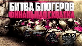 #KORBENTEAM - ФИНАЛЬНАЯ СХВАТКА