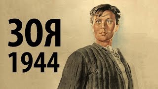 Зоя Космодемьянская (1944) в хорошем качестве