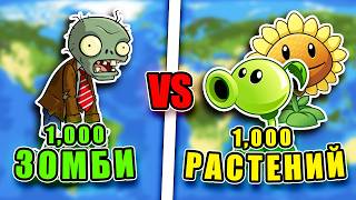 1,000 Зомби VS 1,000 Растений - WorldBox