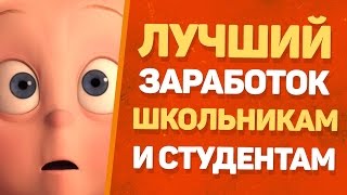 Заработок в интернете с небольшими вложениями для студентов. Делюсь кейсом по заработку в интернете.